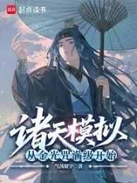 諸天模擬:從金光咒滿級開始 諸天模擬:從金光咒滿級開始