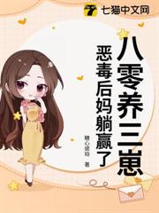 八零養三崽,惡毒後媽躺贏了 八零養三崽,惡毒後媽躺贏了