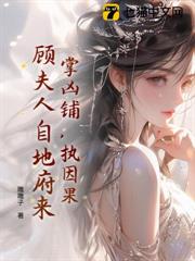 掌凶鋪,執因果,顧夫人自地府來 掌凶鋪,執因果,顧夫人自地府來