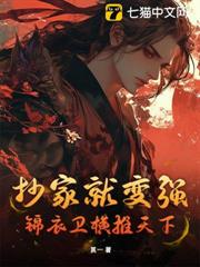 抄家就變強,錦衣衛橫推天下 抄家就變強,錦衣衛橫推天下