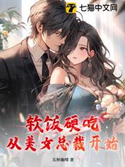 軟飯硬吃,從美女總裁開始 軟飯硬吃,從美女總裁開始