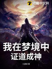 我在夢境中證道成神 我在夢境中證道成神