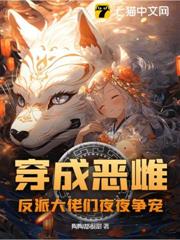 穿越獸世:惡雌翻身,獸夫超寵的 穿越獸世:惡雌翻身,獸夫超寵的