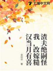 渣夫絕嗣怪我,改嫁糙漢當月有喜 渣夫絕嗣怪我,改嫁糙漢當月有喜