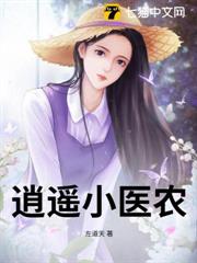 逍遙小醫農 逍遙小醫農