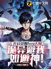 開局覺醒bug天賦,詭異避我如避神! 開局覺醒bug天賦,詭異避我如避神!