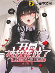 開局被校花咬了:我臥底詭異圈那些年 開局被校花咬了:我臥底詭異圈那些年