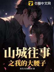 山城往事之我的大腰子 山城往事之我的大腰子
