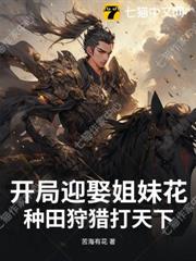 開局迎娶姐妹花,種田狩獵打天下! 開局迎娶姐妹花,種田狩獵打天下!