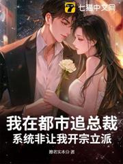 我在都市追總裁,系統非讓我開宗立派 我在都市追總裁,系統非讓我開宗立派