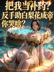 把我當補藥？反手助白梨花成帝你哭啥？