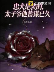 忠犬是裝的,太子爺他蓄謀已久 忠犬是裝的,太子爺他蓄謀已久