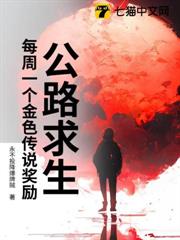 公路求生：每周一個金色傳說獎勵