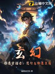 玄幻：都是穿越者，憑什麼你是主角？