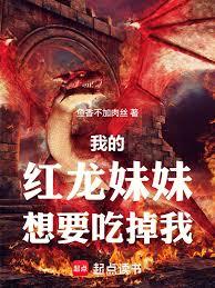 我的紅龍妹妹想要吃掉我 我的紅龍妹妹想要吃掉我