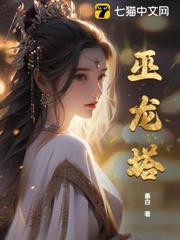巫龍塔 巫龍塔