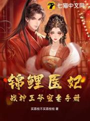 錦鯉醫妃,戰神王爺寵妻手冊 錦鯉醫妃,戰神王爺寵妻手冊