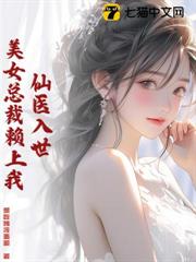 仙醫入世，美女總裁賴上我