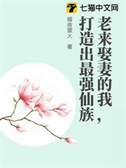 老來娶妻的我,打造出最強仙族 老來娶妻的我,打造出最強仙族