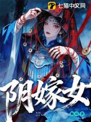 陰嫁女 陰嫁女