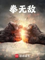 拳無敵
