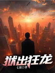 獄出狂龍 獄出狂龍