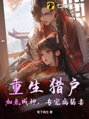 重生獵戶：加點成神，專寵病弱妻