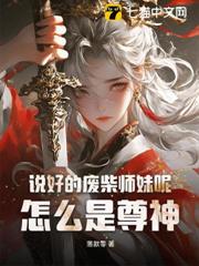 說好的廢柴師妹呢?怎麼是尊神! 說好的廢柴師妹呢?怎麼是尊神!