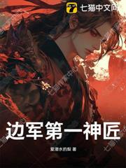 邊軍第一神匠 邊軍第一神匠