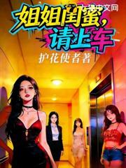 姐姐閨蜜,請上車 姐姐閨蜜,請上車