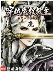 穿越魔教教主,但甲子盪魔 穿越魔教教主,但甲子盪魔