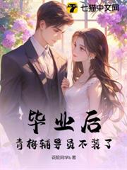 畢業後,青梅輔導員不裝了 畢業後,青梅輔導員不裝了
