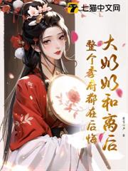 大奶奶和離後,整個季府都在後悔 大奶奶和離後,整個季府都在後悔