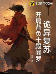 詭異復甦:開局背負十殿閻羅 詭異復甦:開局背負十殿閻羅