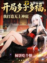 開局多子多福,我打造無上神庭! 開局多子多福,我打造無上神庭!