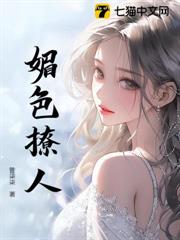 媚色撩人 媚色撩人