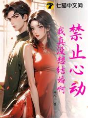 禁止心動，我真沒想結婚啊！