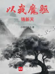 以我魔軀鑄新天 以我魔軀鑄新天