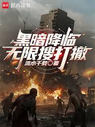 黑暗降臨:無限搜打撤 黑暗降臨:無限搜打撤