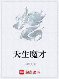 天生魔才 天生魔才