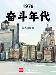 1978奮鬥年代 1978奮鬥年代