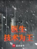 醫生：技術為王