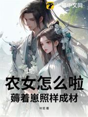 農女怎麼啦!薅著崽照樣成材 農女怎麼啦!薅著崽照樣成材