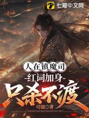 人在鎮魔司,紅詞加身只殺不渡 人在鎮魔司,紅詞加身只殺不渡