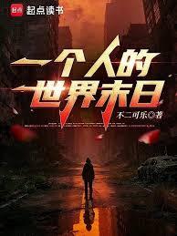 一個人的世界末日 一個人的世界末日