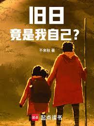 舊日竟是我自己？
