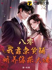 八零:我靠雜貨鋪嬌養綠茶大佬 八零:我靠雜貨鋪嬌養綠茶大佬