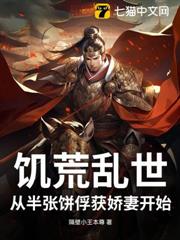 饑荒亂世:從半張餅俘獲嬌妻開始 饑荒亂世:從半張餅俘獲嬌妻開始