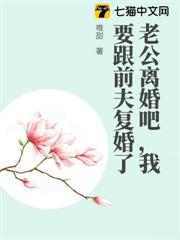 老公離婚吧,我要跟前夫復婚了 老公離婚吧,我要跟前夫復婚了