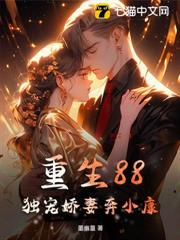重生88:獨寵嬌妻奔小康 重生88:獨寵嬌妻奔小康